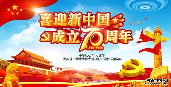 热烈祝贺新中国成立70周年